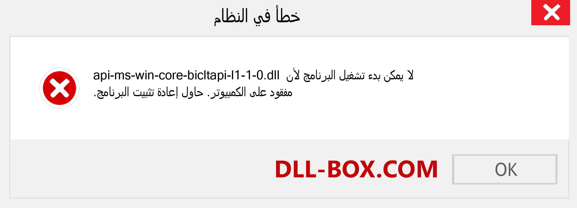 ملف api-ms-win-core-bicltapi-l1-1-0.dll مفقود ؟. التنزيل لنظام التشغيل Windows 7 و 8 و 10 - إصلاح خطأ api-ms-win-core-bicltapi-l1-1-0 dll المفقود على Windows والصور والصور