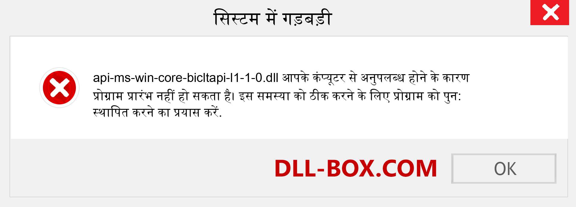 api-ms-win-core-bicltapi-l1-1-0.dll फ़ाइल गुम है?. विंडोज 7, 8, 10 के लिए डाउनलोड करें - विंडोज, फोटो, इमेज पर api-ms-win-core-bicltapi-l1-1-0 dll मिसिंग एरर को ठीक करें