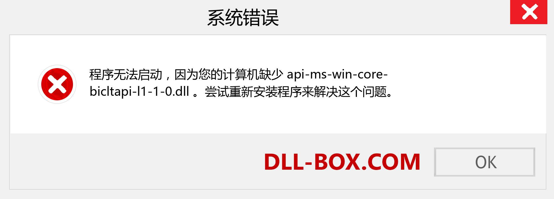 api-ms-win-core-bicltapi-l1-1-0.dll 文件丢失？。 适用于 Windows 7、8、10 的下载 - 修复 Windows、照片、图像上的 api-ms-win-core-bicltapi-l1-1-0 dll 丢失错误